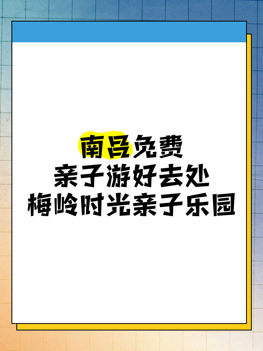 梅岭时光亲子乐园门票图片