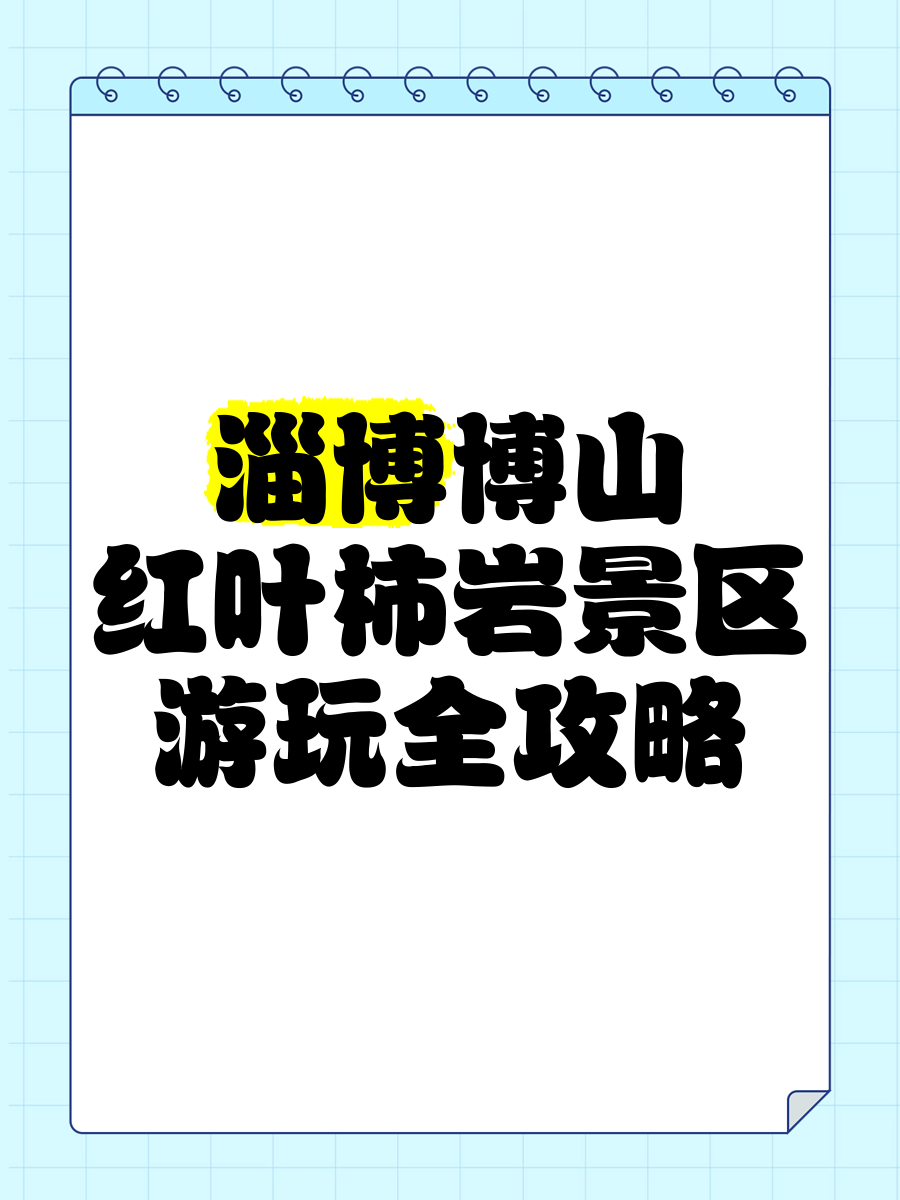 博山红叶柿岩景区攻略图片