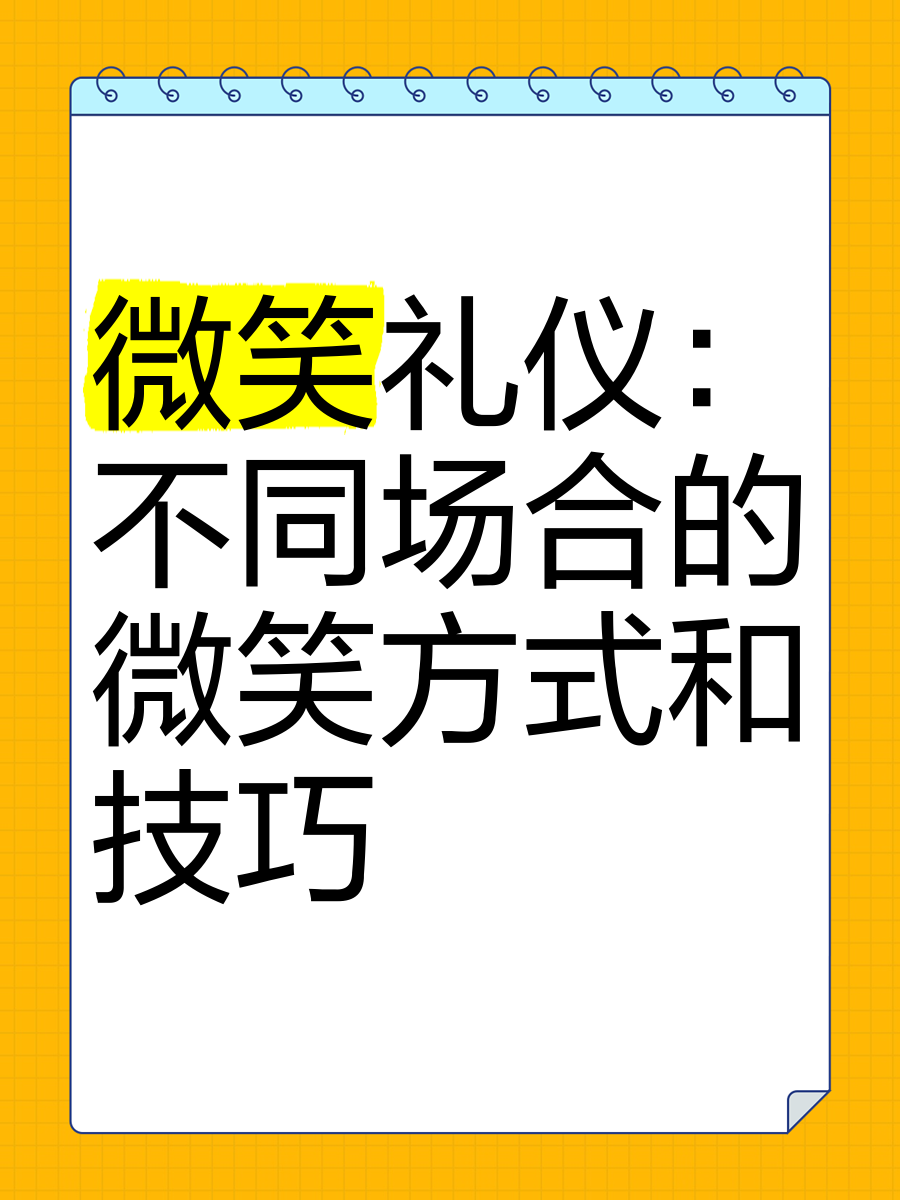 一二三度微笑礼仪图片图片