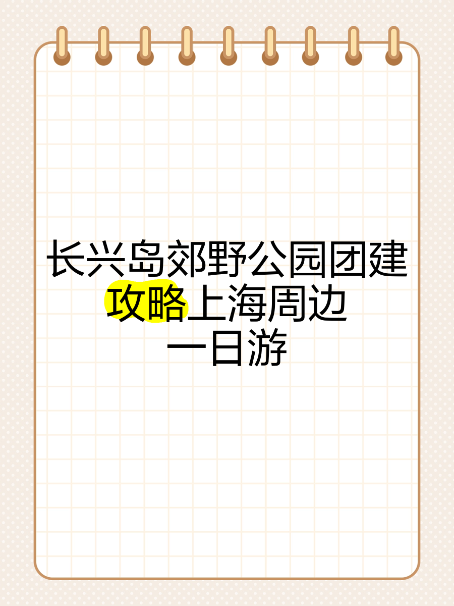 长兴岛郊野公园攻略图片