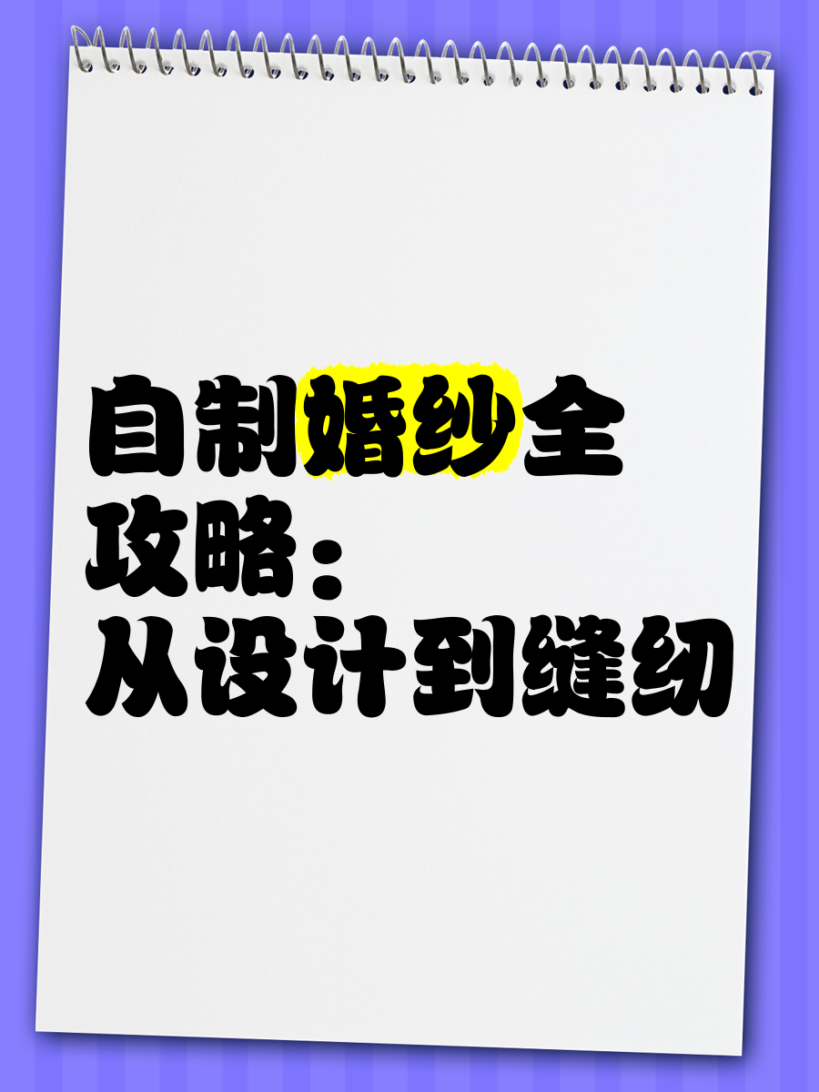 自制婚纱教程图解图片