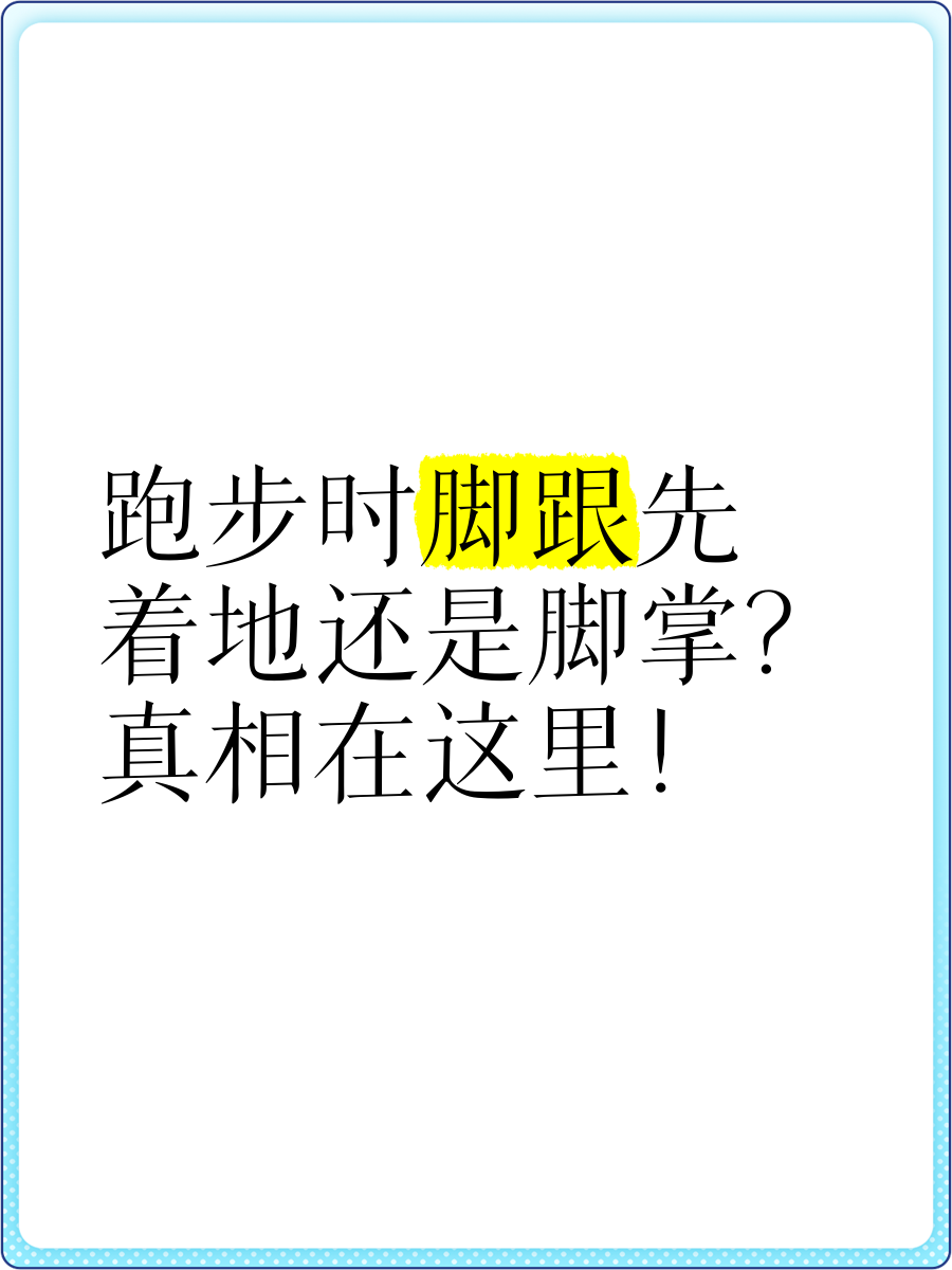 跑步时脚跟先着地还是脚掌?真相在这里!