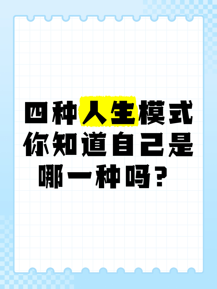 四种人生模式,你知道自己是哪一种吗?