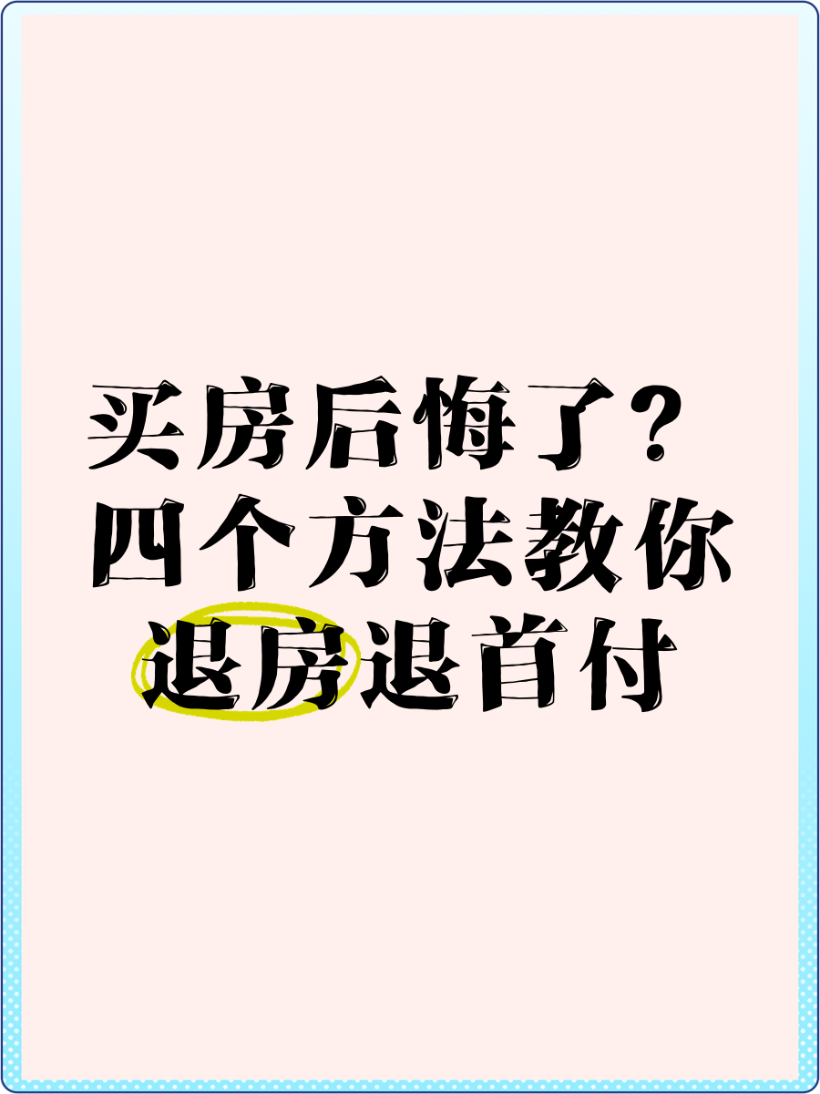 买房后悔了?四个方法教你退房退首付