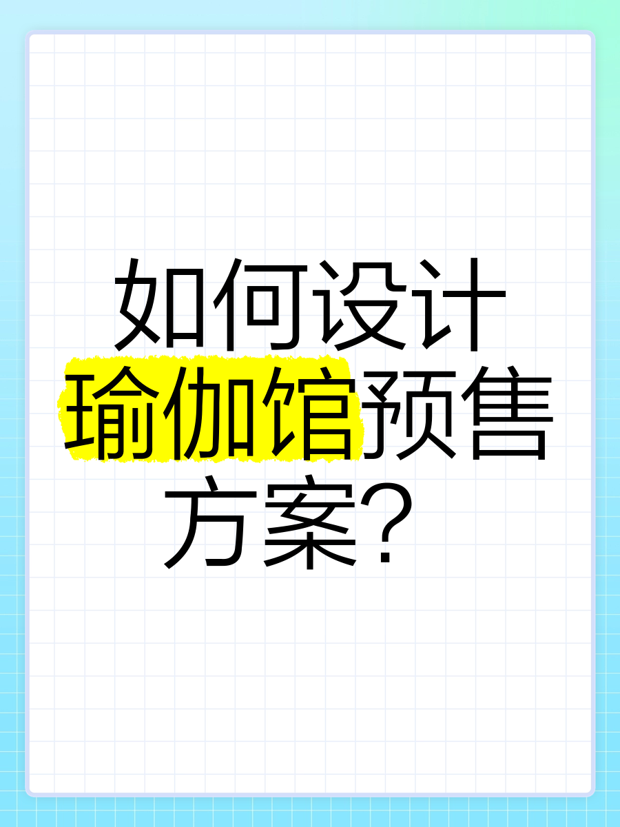 瑜伽馆预售方案图片