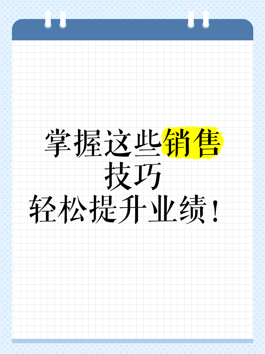 掌握这些销售技巧,轻松提升业绩!