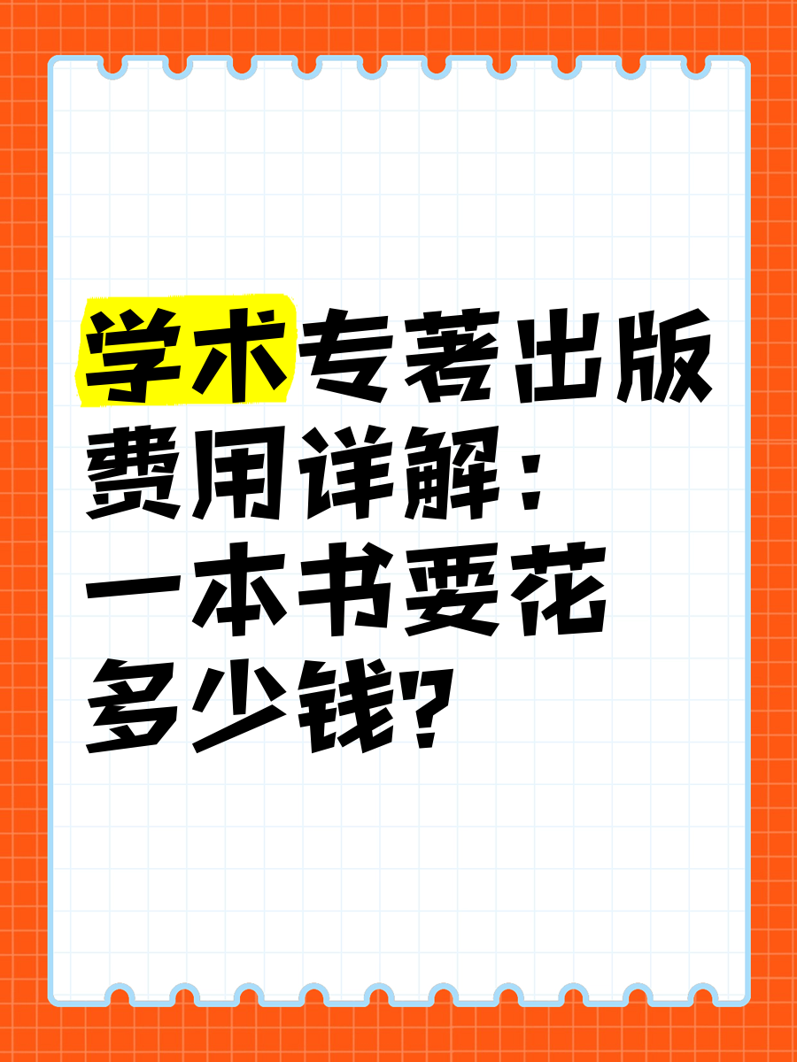 学术专著出版费用详解:一本书要花多少钱?