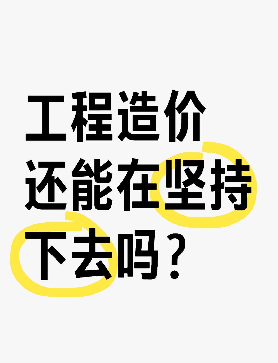 工程造价表情包图片