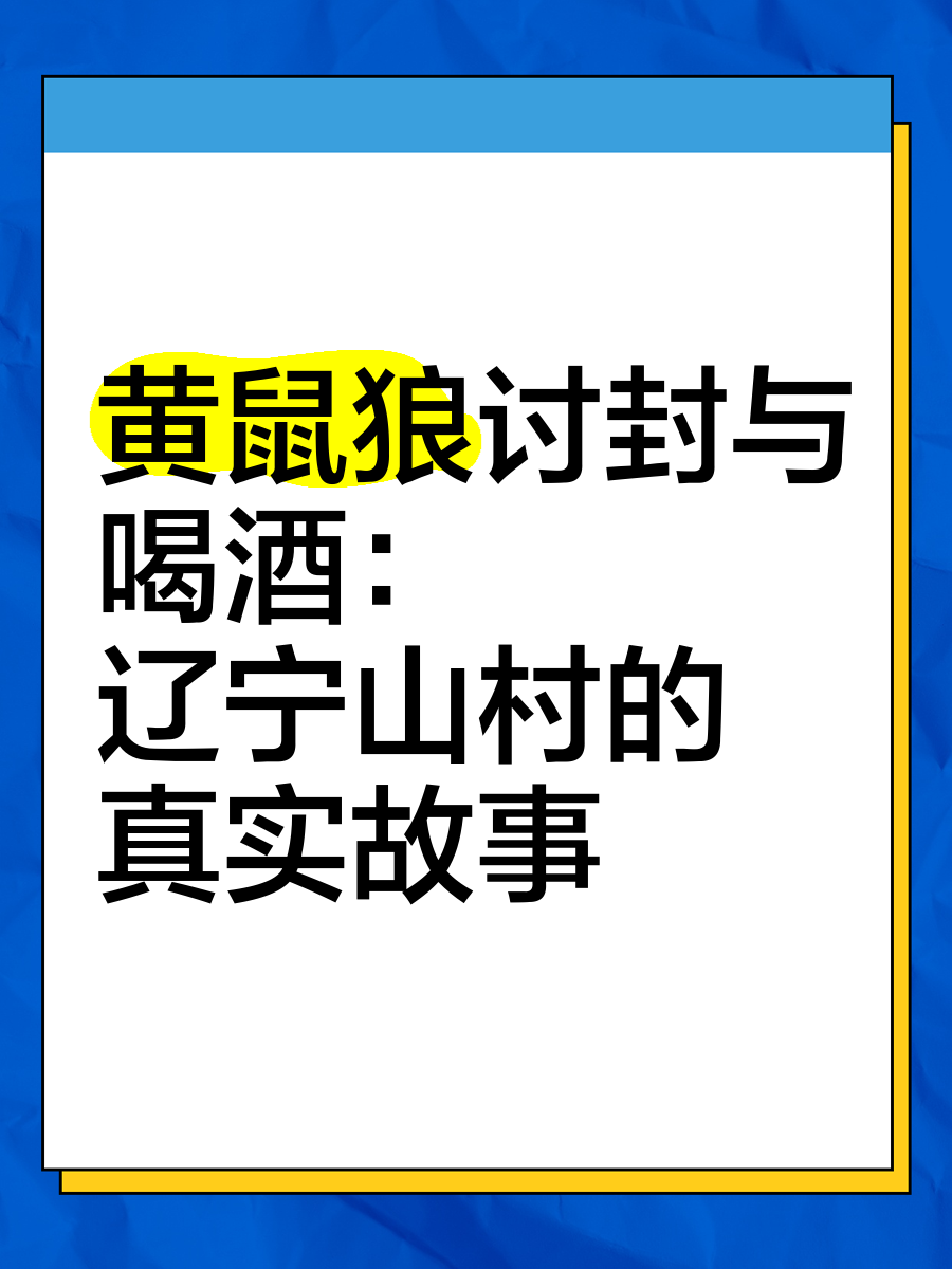 黄皮子讨封民间故事图片