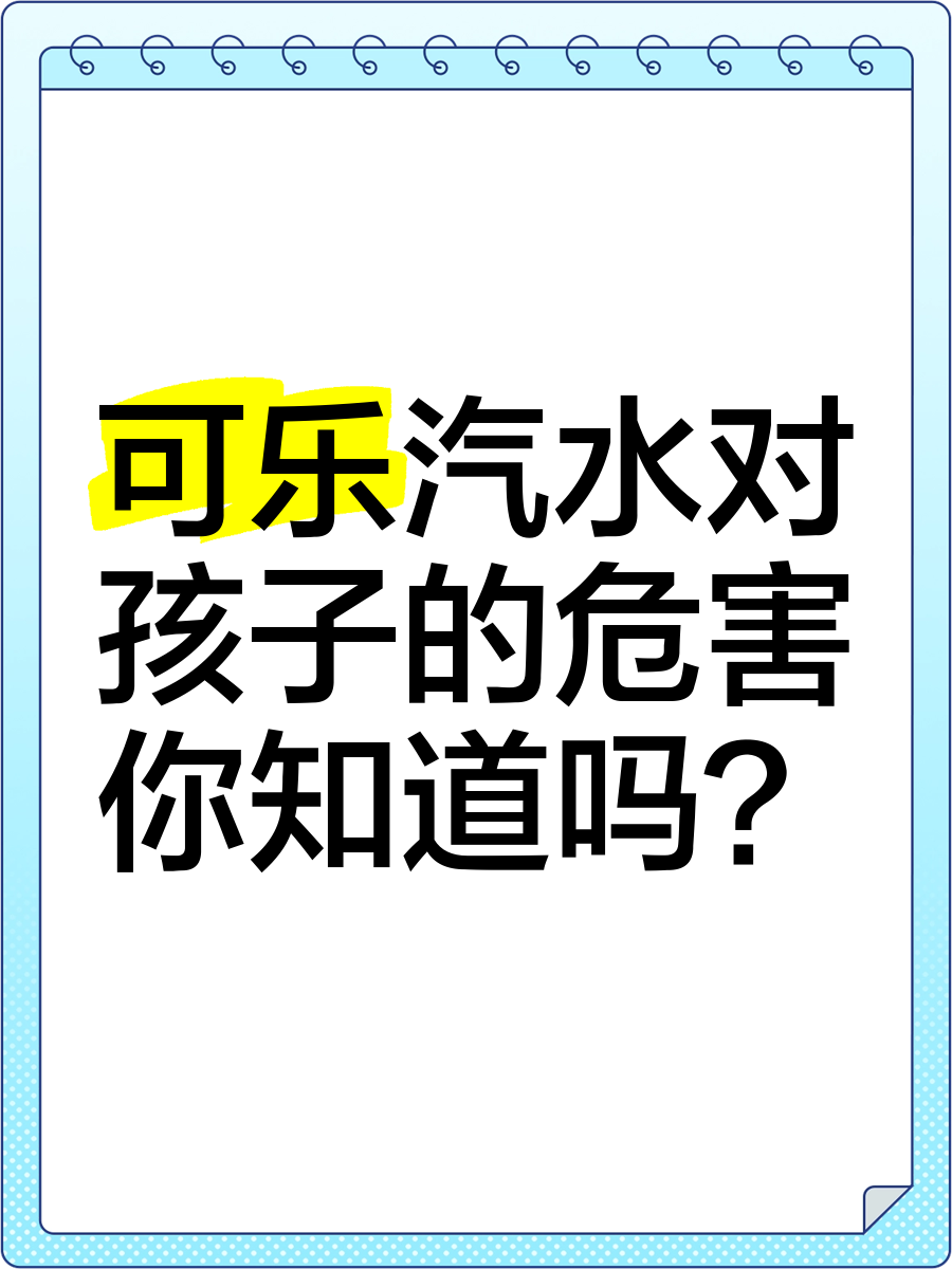 喝可乐的危害儿童图片