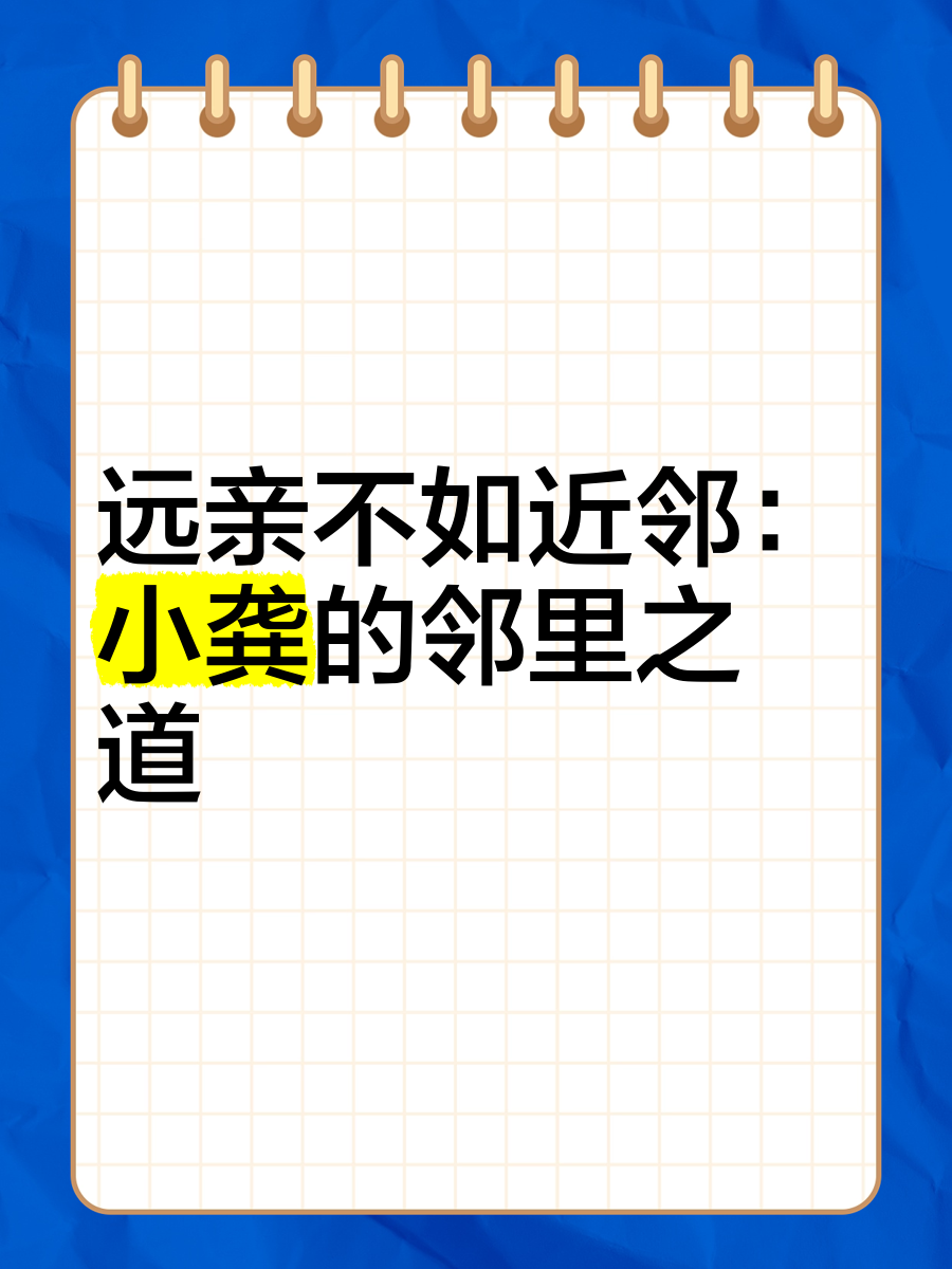 远亲不如近邻 小龚的邻里之道