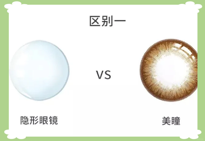美瞳和隐形眼镜的区别,你知道吗�
