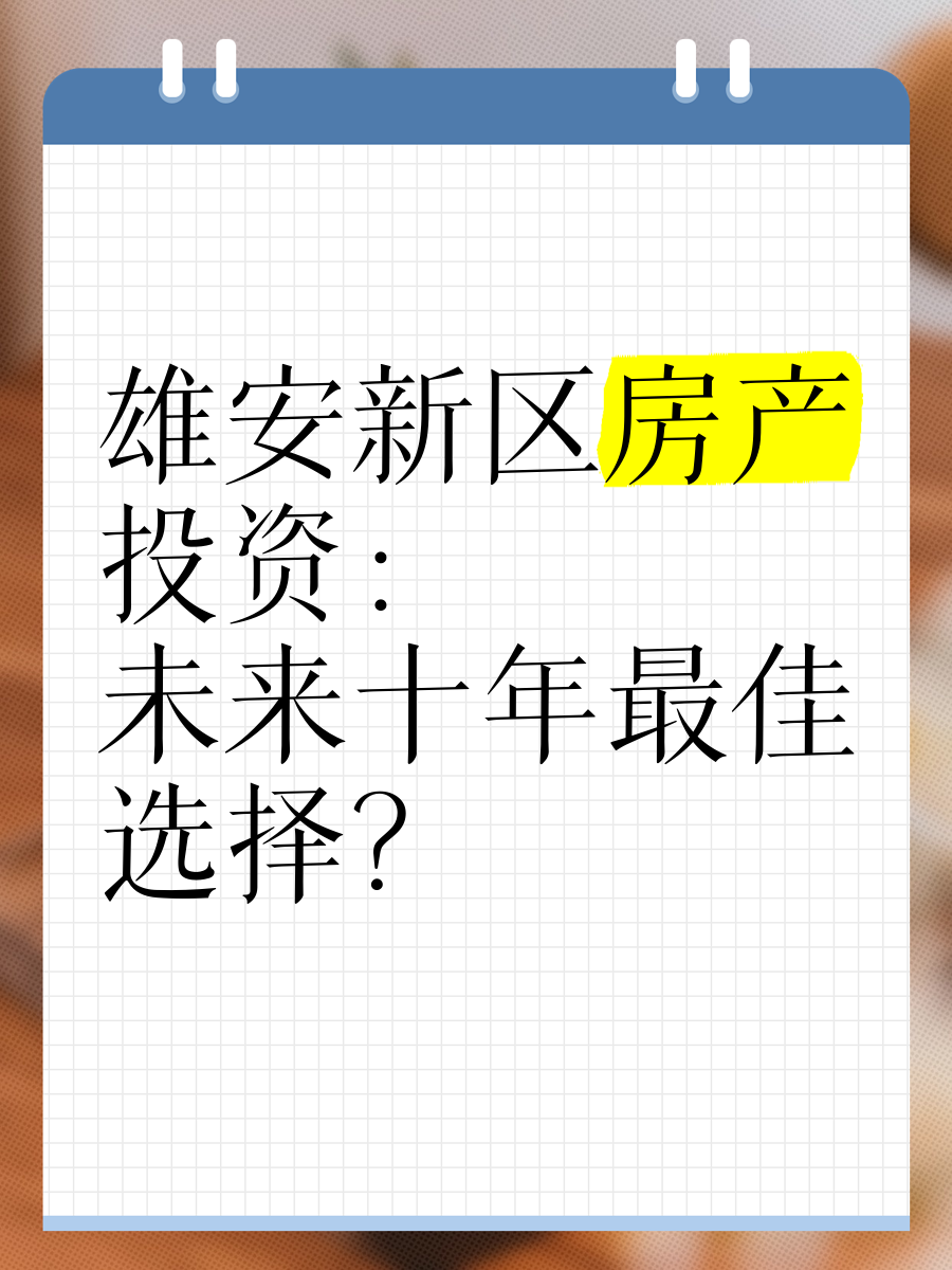 雄安新区房产投资:未来十年最佳选择?