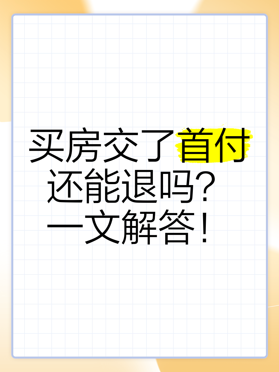 今天我们来聊聊一个很多人都关心的问题买房交了首付后,还能退款吗?