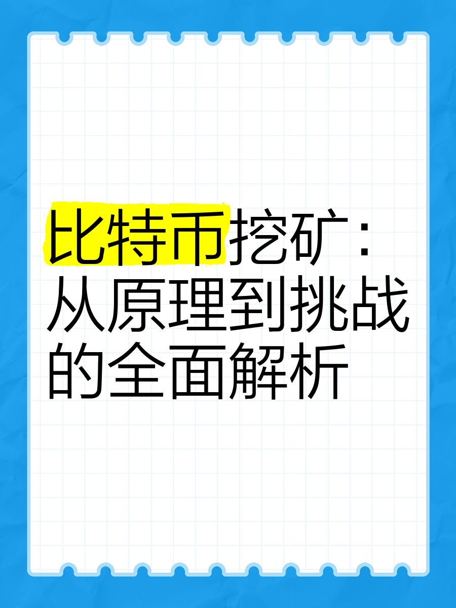 比特币挖矿 从原理到挑战的全面解析 🔍