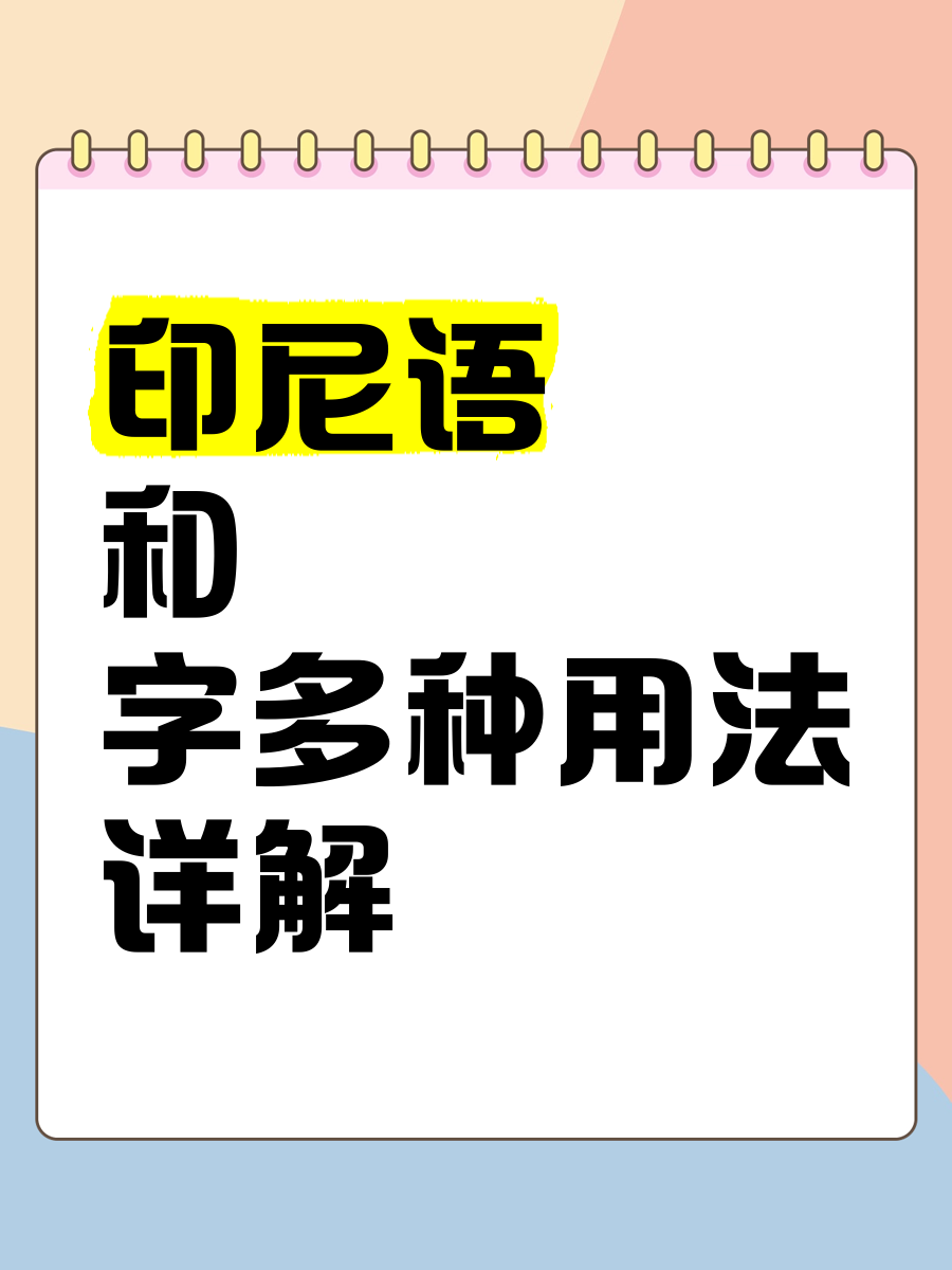 印尼语和字多种用法详解