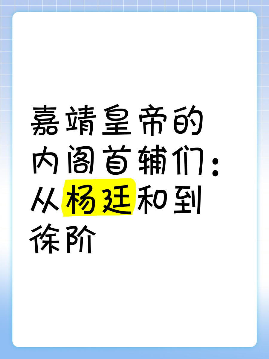 嘉靖皇帝的内阁首辅们 从杨廷和到徐阶