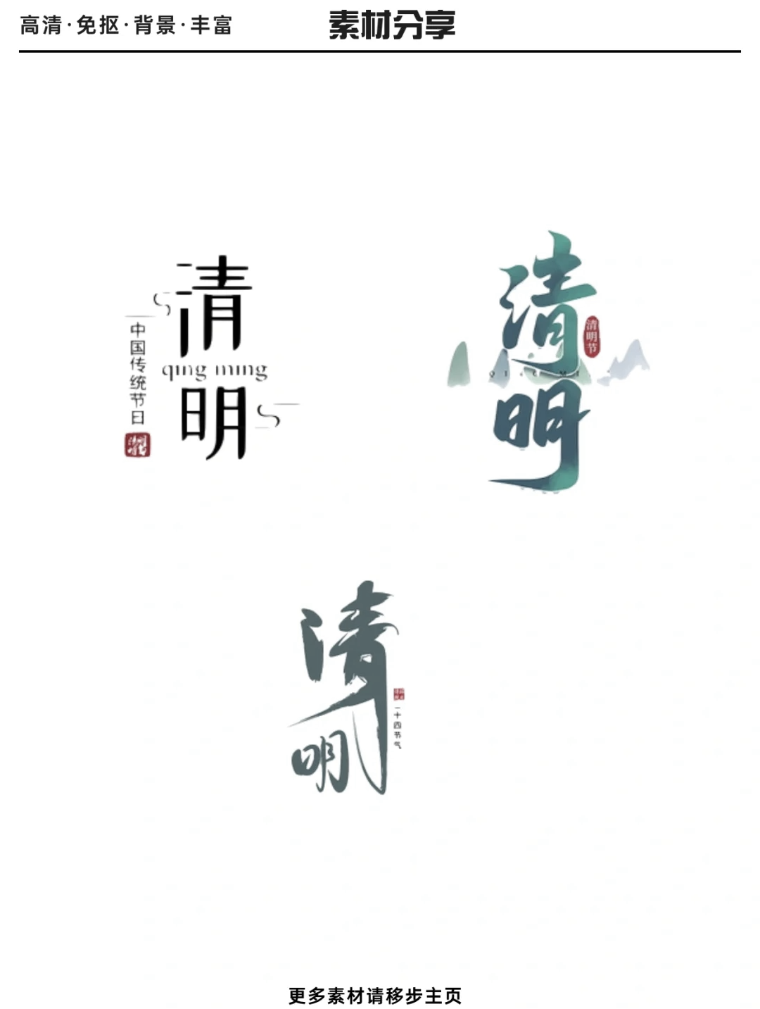 清明节艺术字素材分享,让你的设计更出彩!