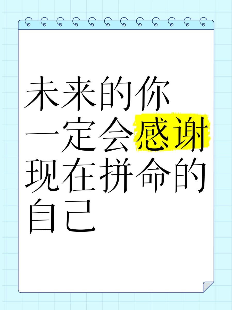 感谢现在拼命的你壁纸图片