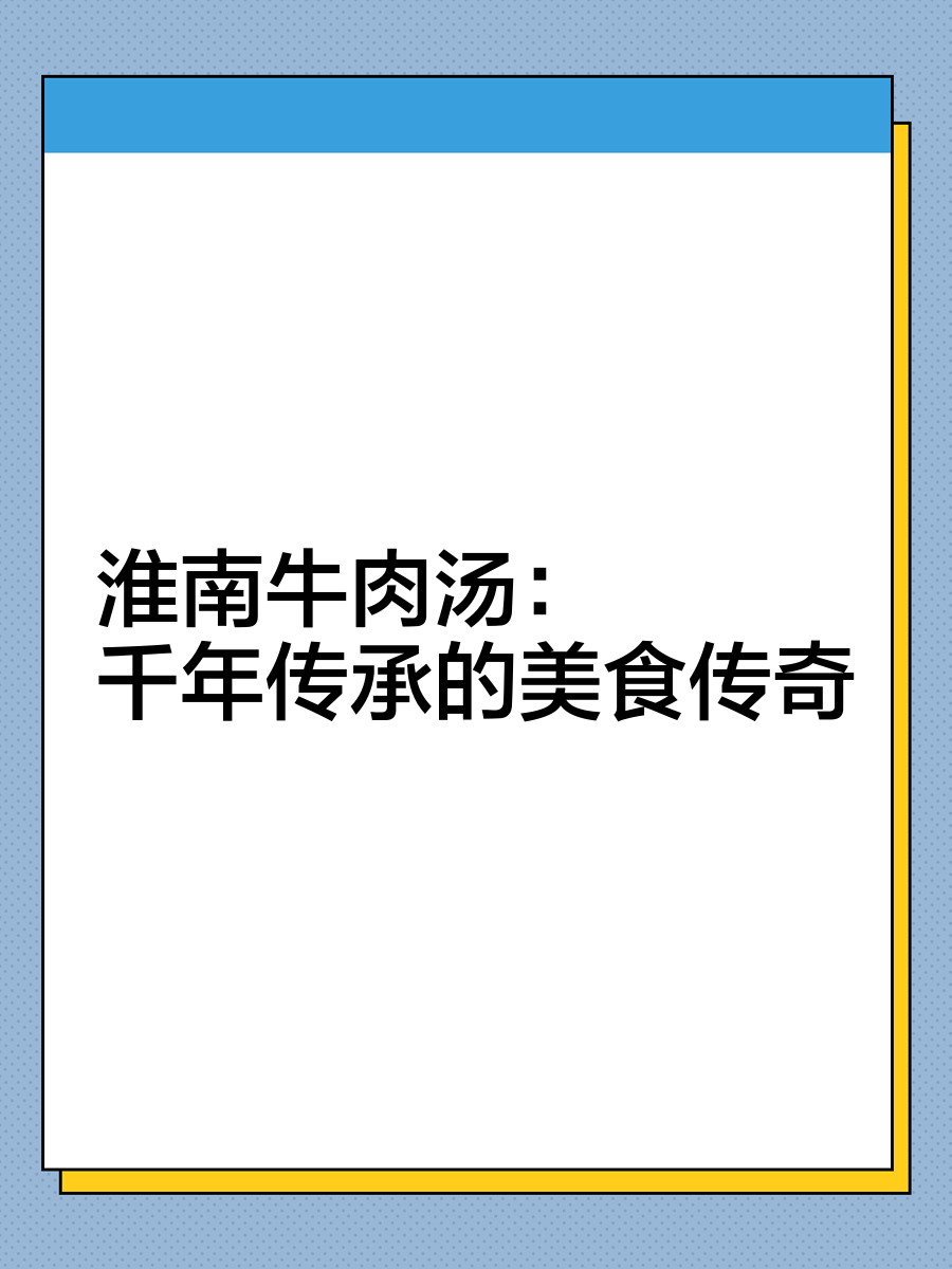 淮南牛肉汤历史图片