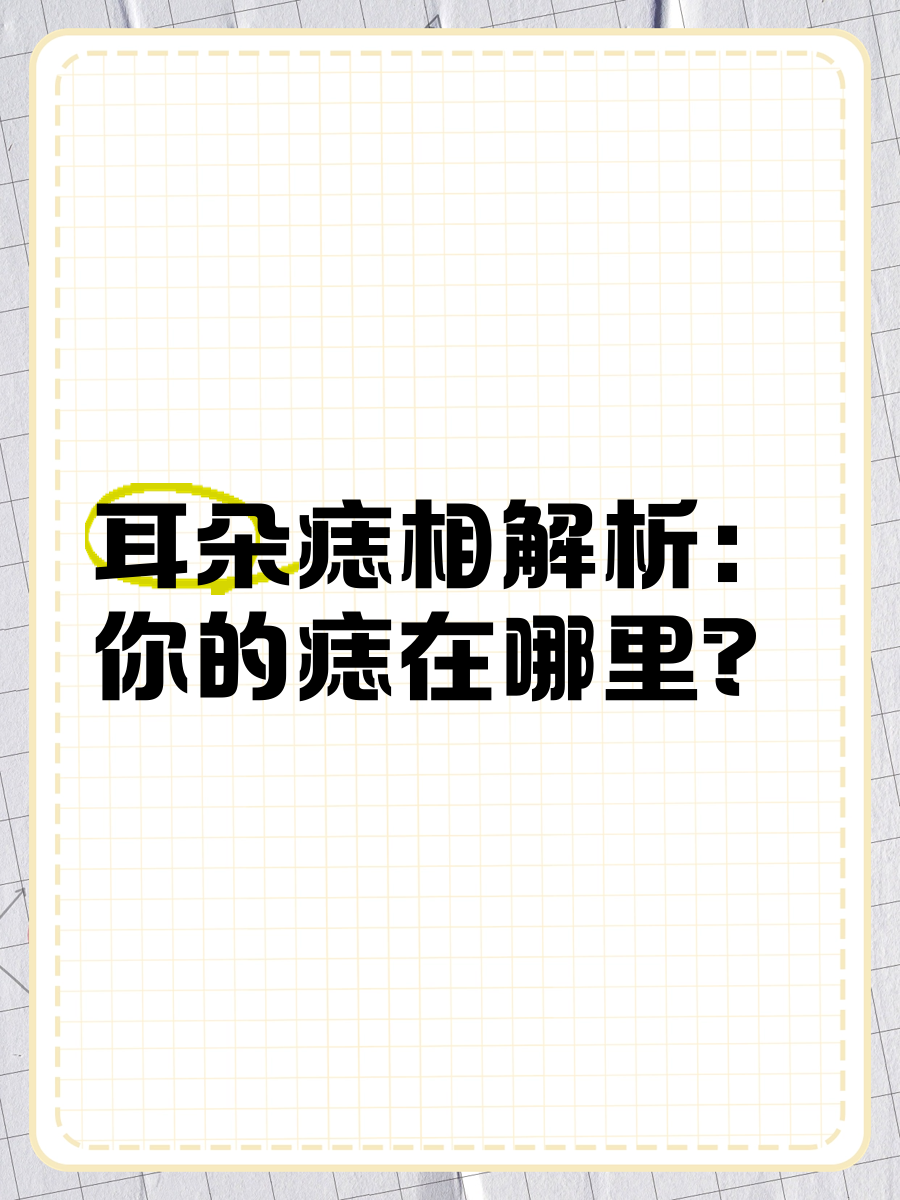 耳朵痣相图解大全男人图片