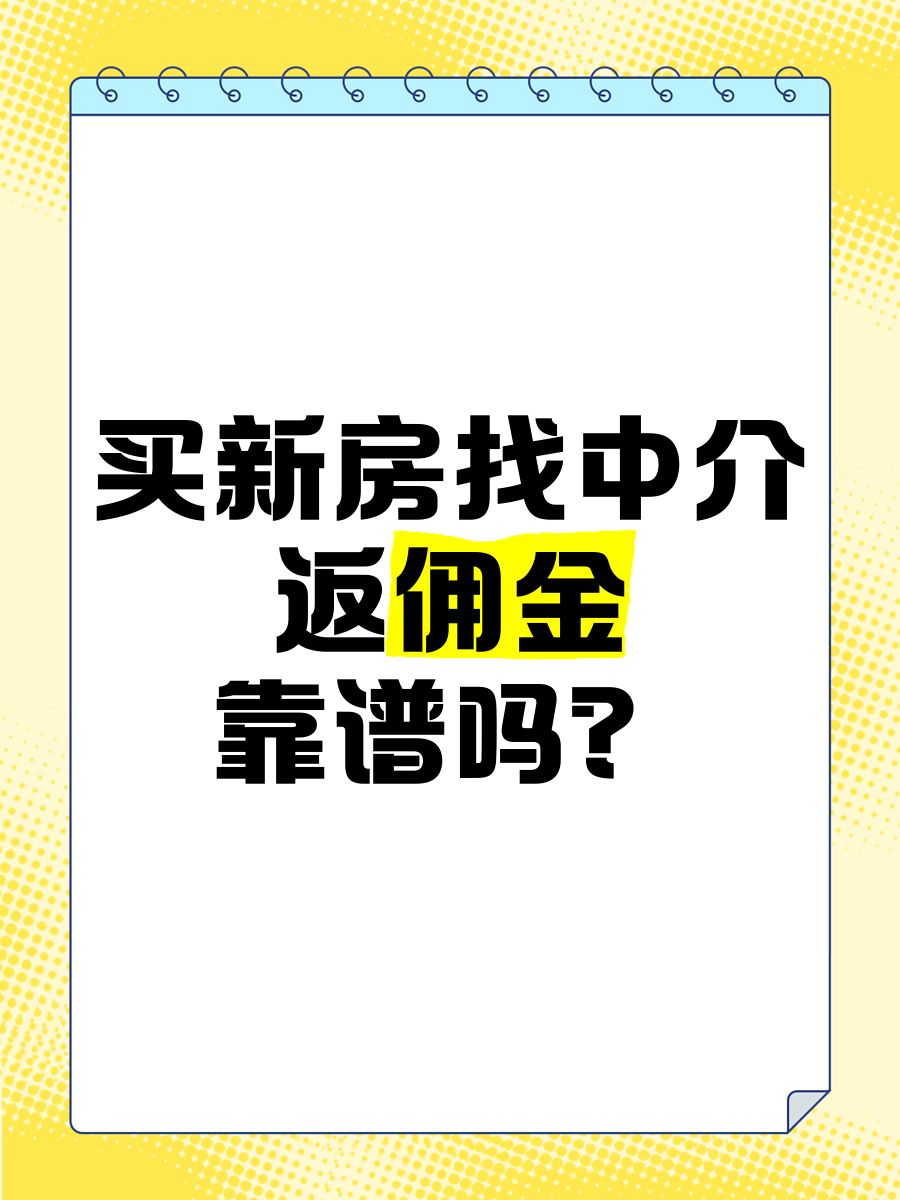 新房免佣金文字图片图片