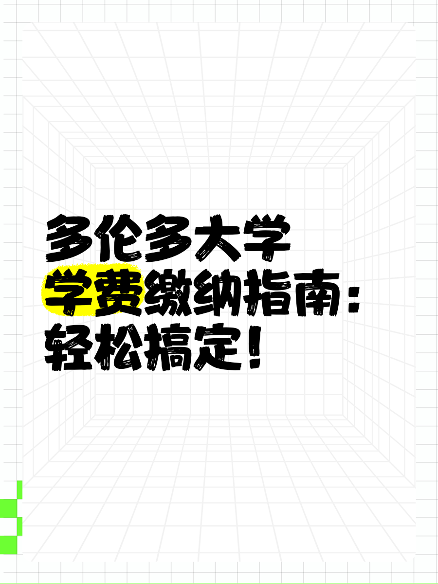 多伦多大学学费缴纳指南:轻松搞定!