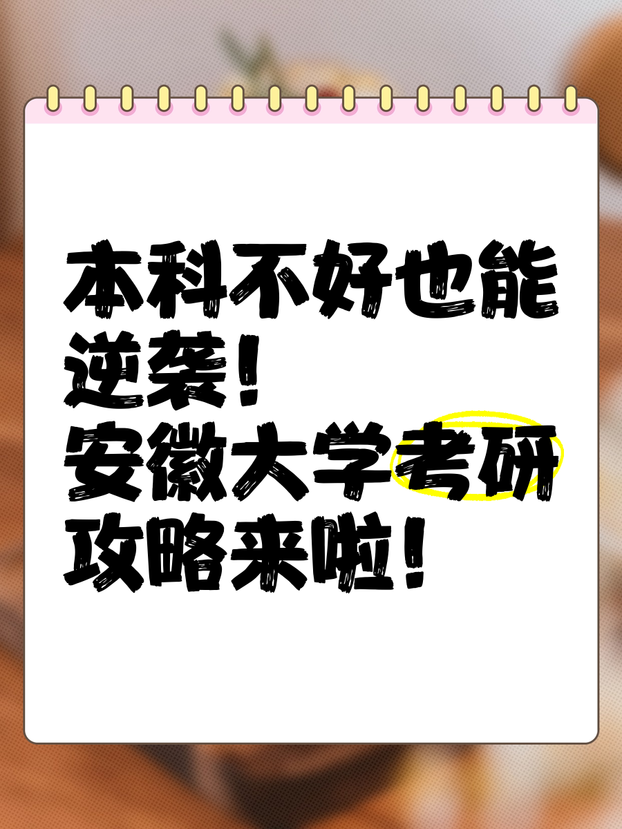 本科不好也能逆袭安徽大学考研攻略来啦!