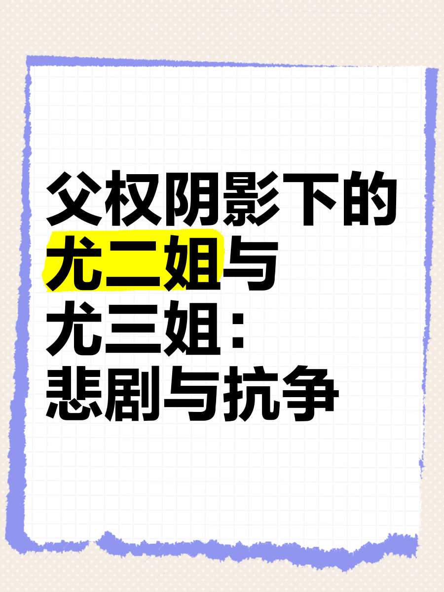 尤氏尤二姐尤三姐关系图片