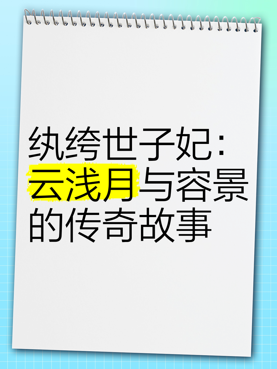 纨绔世子妃电视剧预告图片