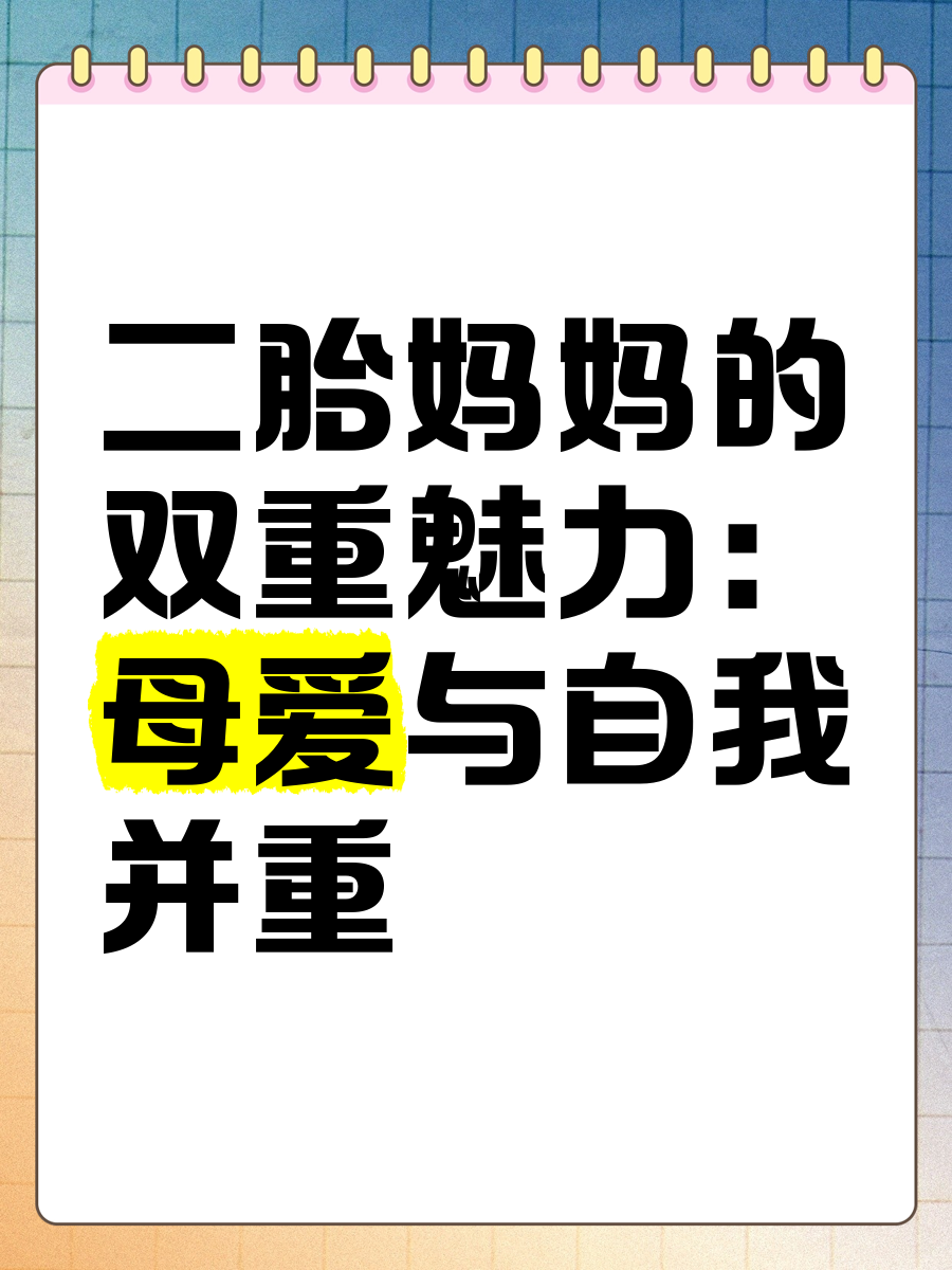 二胎妈妈的母亲节文案图片