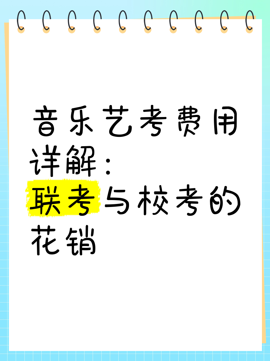 音乐艺考费用详解:联考与校考的花销