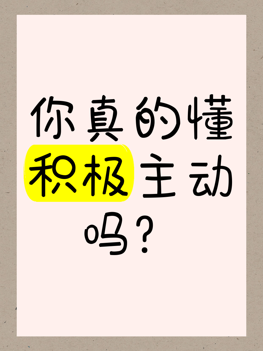 你真的懂"积极主动"吗?