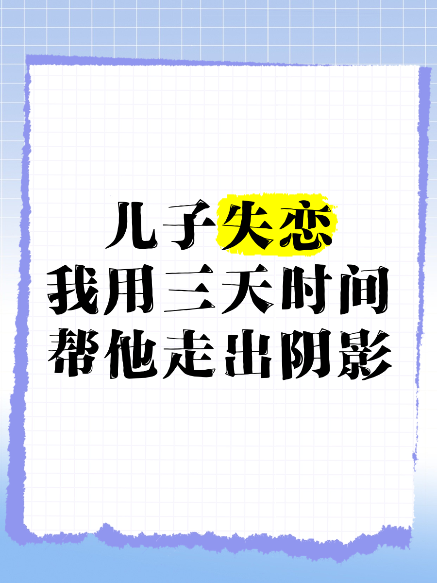 儿子失恋,我用三天时间帮他走出阴影