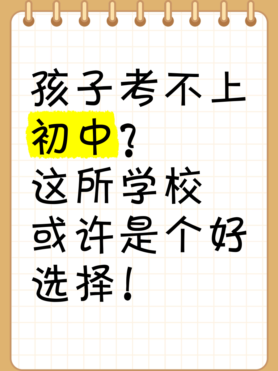 孩子考不上初中?这所学校或许是个好选择!