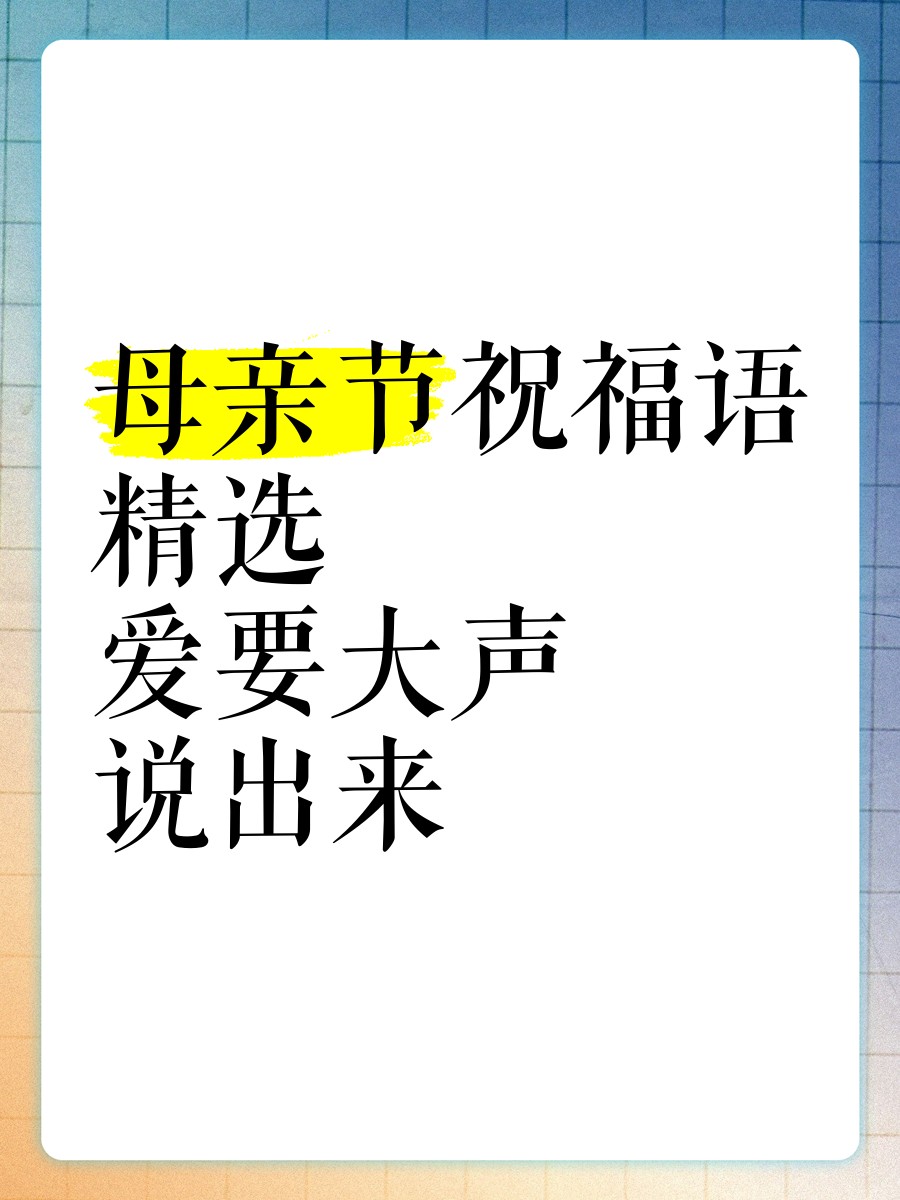 母亲节爱要大声说出来图片