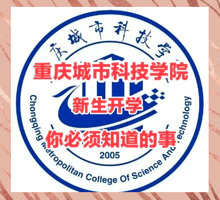 重庆城市科技学院图标图片