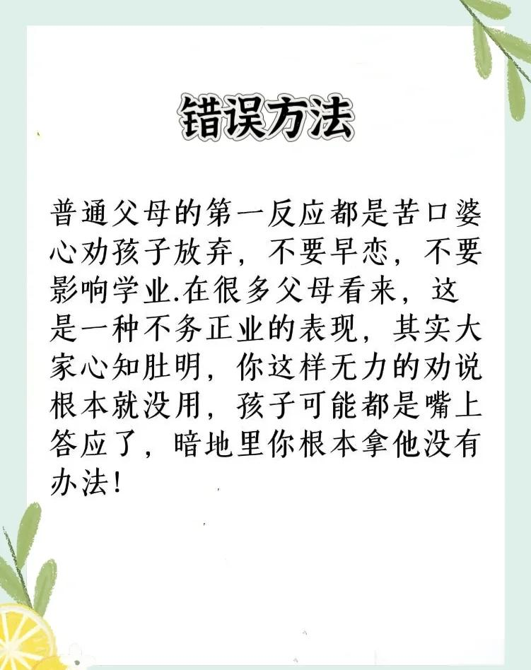 错误的方法 很多父母发现孩子早恋时,第一反应就是苦口婆心等鞍