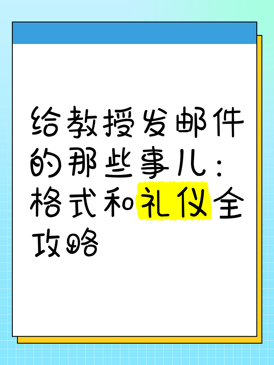 给老师发邮件的礼仪图片