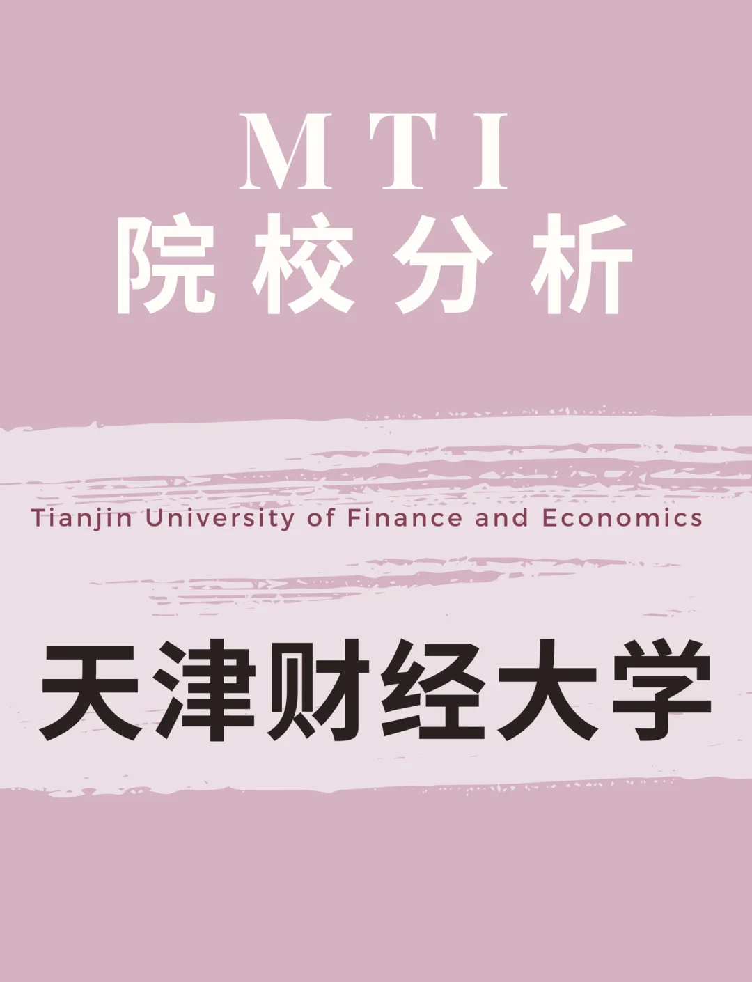 天津财经大学mti翻译专业考研攻略