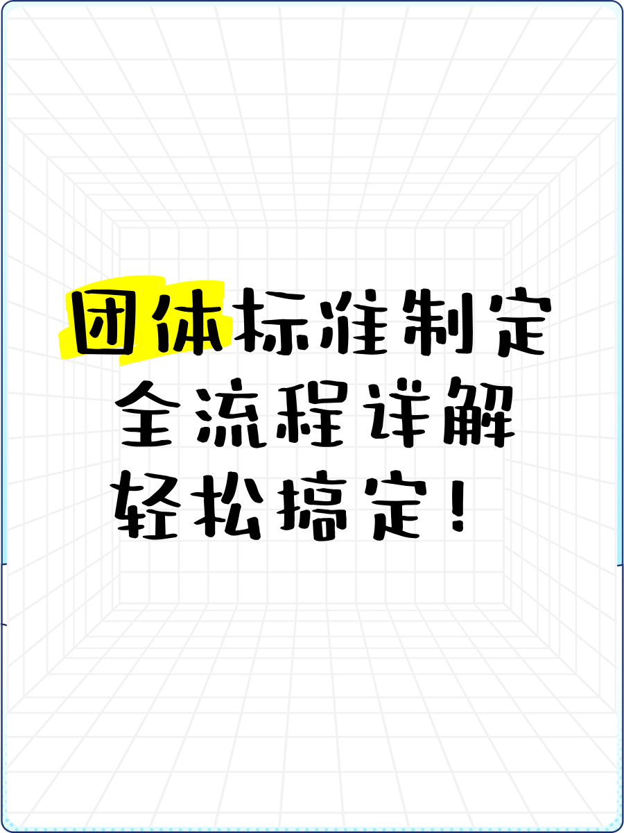 团体标准制定全流程详解,轻松搞定!