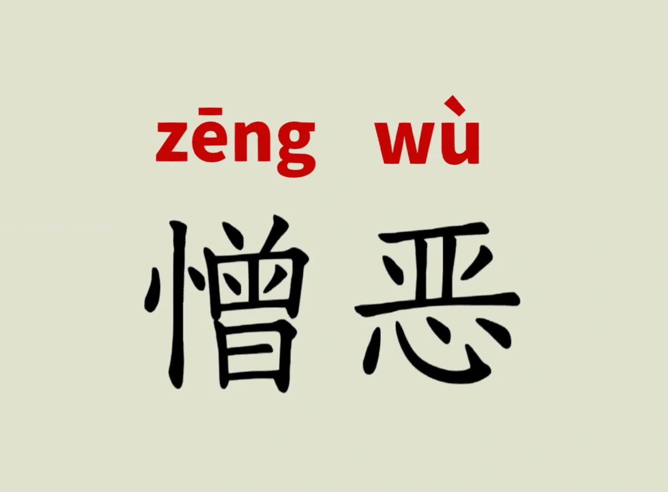 它的拼音是 [zēng wù]  什么是憎恶?