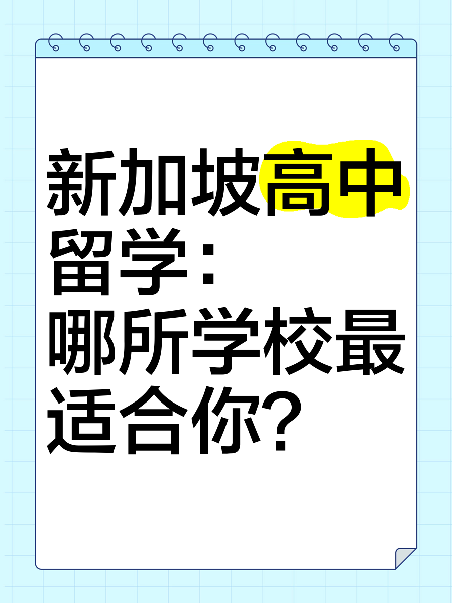 新加坡高中留学:哪所学校最适合你?