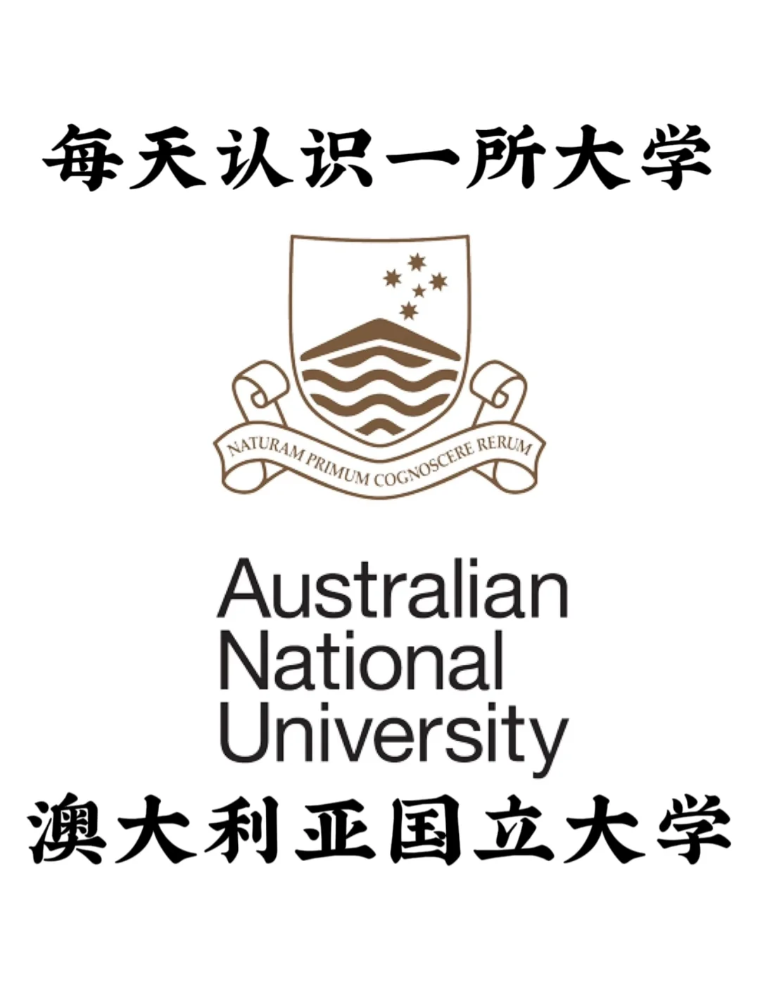 探索澳洲顶尖学府 澳大利亚国立大学