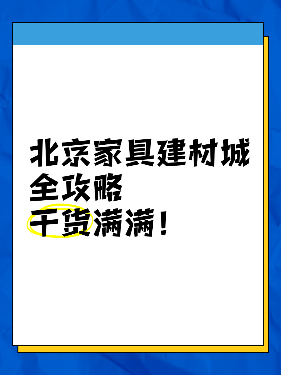 北京五棵松家具建材城图片