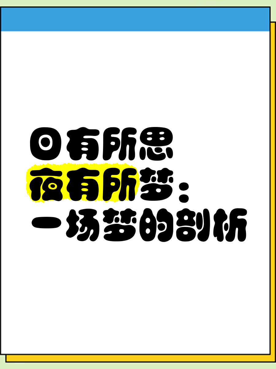 日有所思,夜有所梦:一场梦的剖析