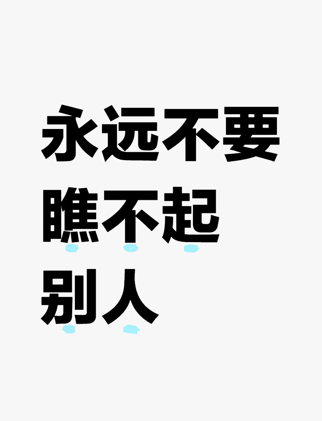 瞧不起人的图片带字的图片