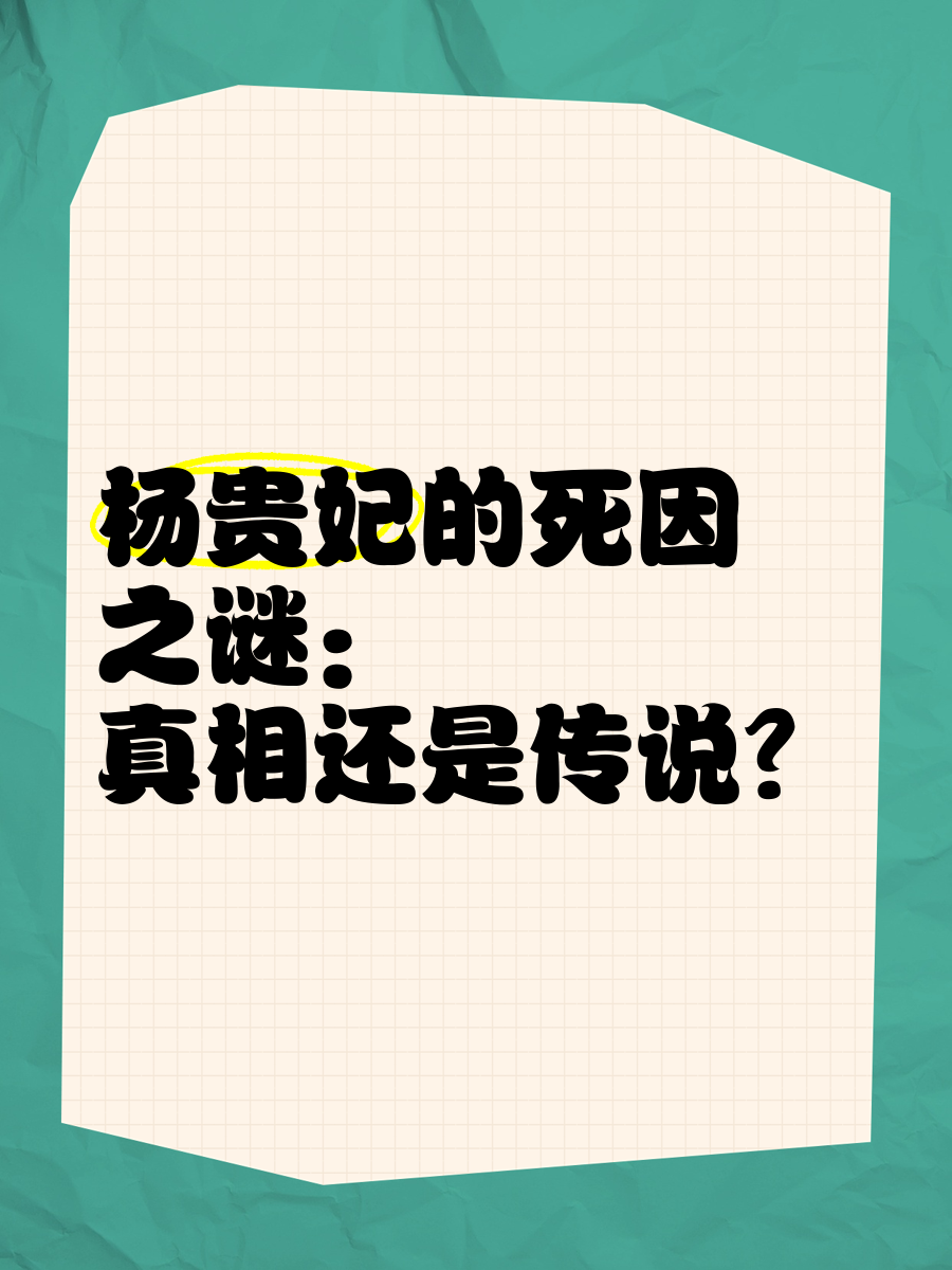 杨贵妃真正死因图片