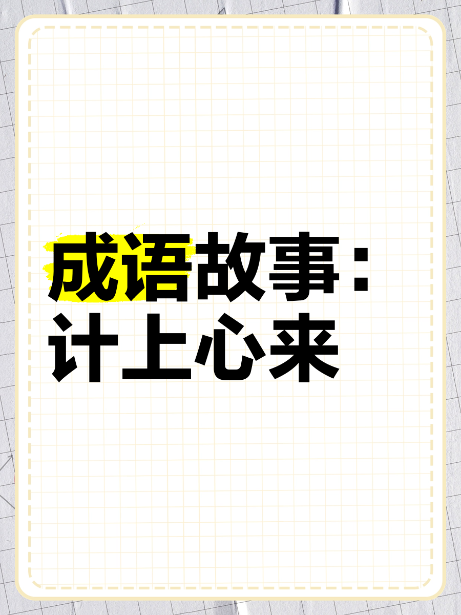 计上心来 📜成语解释  计上心来