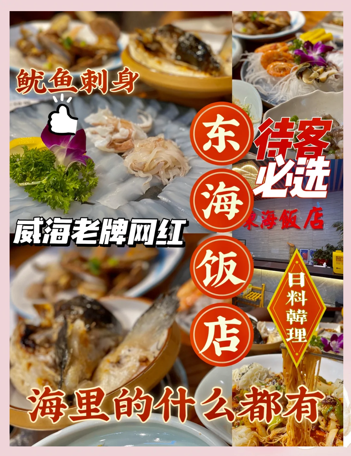 威海东海饭店图片